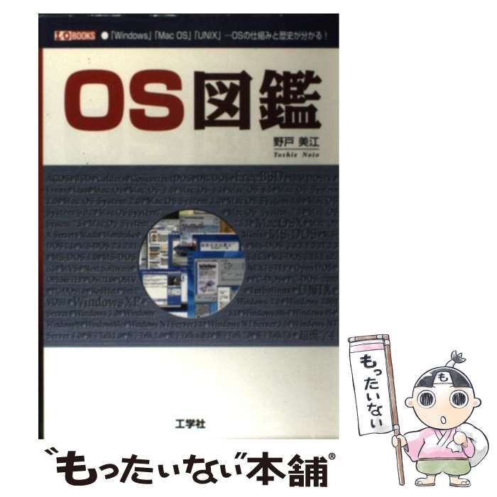【中古】 ＯＳ図鑑 「Ｗｉｎｄｏｗｓ」「Ｍａｃ　ＯＳ」「ＵＮＩＸ」…Ｏ/工学社/野戸美江 OS図鑑 「Windows」「Mac OS」「UNIX」…O / 野戸 美江 / 工学社-【激安
