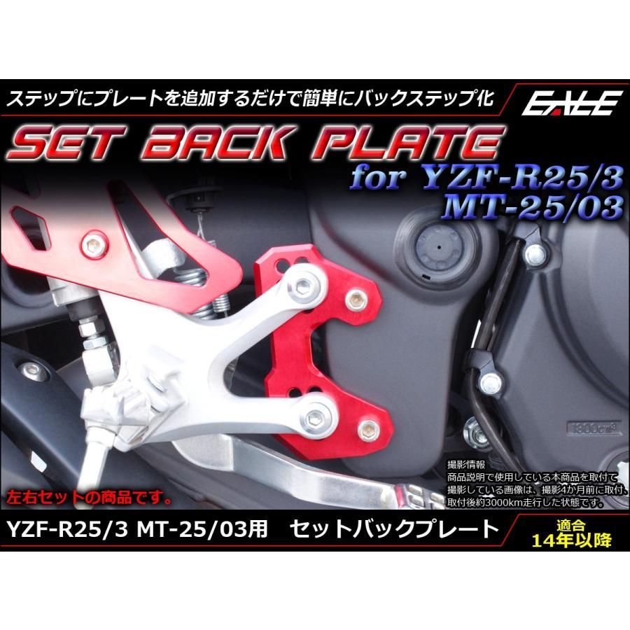 ヤマハ YZF-R25 YZF-R3 MT-25 MT-03 セットバック ステップ アップ プレート ５ポジション カスタム パーツ  S-599【メール便】