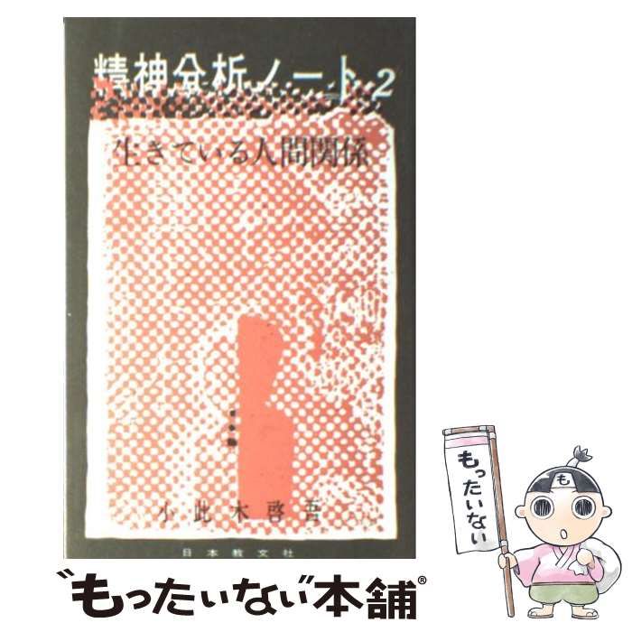 【中古】 精神分析ノート ２/日本教文社/小此木啓吾 精神分析ノート 2 / 小此木 啓吾 / 日本教文社-直営通販サイト激安