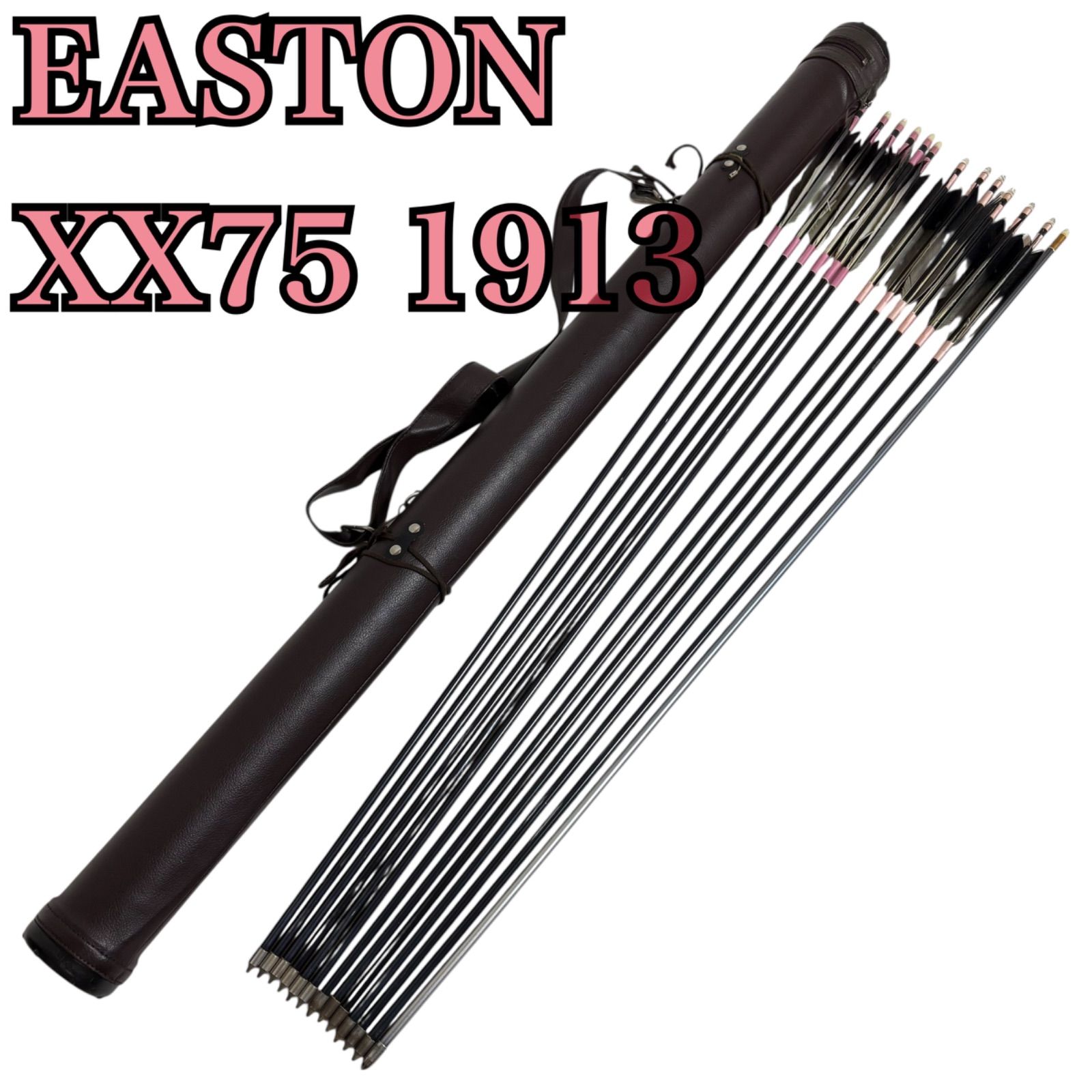 現状品 アーチェリー 弓道 矢 矢筒 セット販売 石橋屋 EASTON