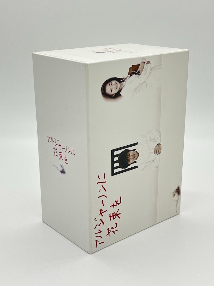 アルジャーノンに花束を DVD-BOX ユースケ・サンタマリア, 菅野