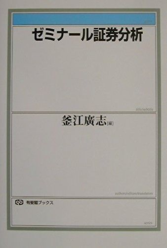 ゼミナール証券分析 有斐閣ブックス 422