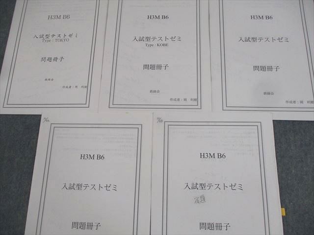 かわうそ 鉄緑会 鉄緑会大阪校 高3 数学 H3MB6クラス 入試型テストゼミ Type