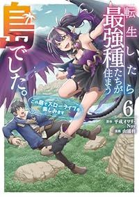 転生したら最強種たちが住まう島でした。この島でスローライフを楽しみます（1-6巻セット・以下続巻）山浦柊【1週間以内発送】