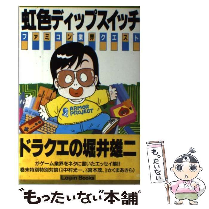 【中古】 虹色ディップスイッチ ファミコン業界クエスト/アスペクト/堀井雄二 虹色ディップスイッチ ファミコン業界クエスト 堀井雄二 | 古書牛歩