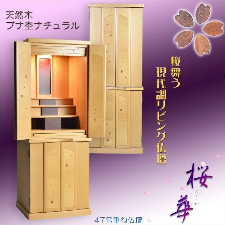 モダン仏壇 現代調リビング仏壇 桜華 おうか ブナ杢ナチュラル47号 仏壇上下セット 中型仏壇 重ね仏壇
