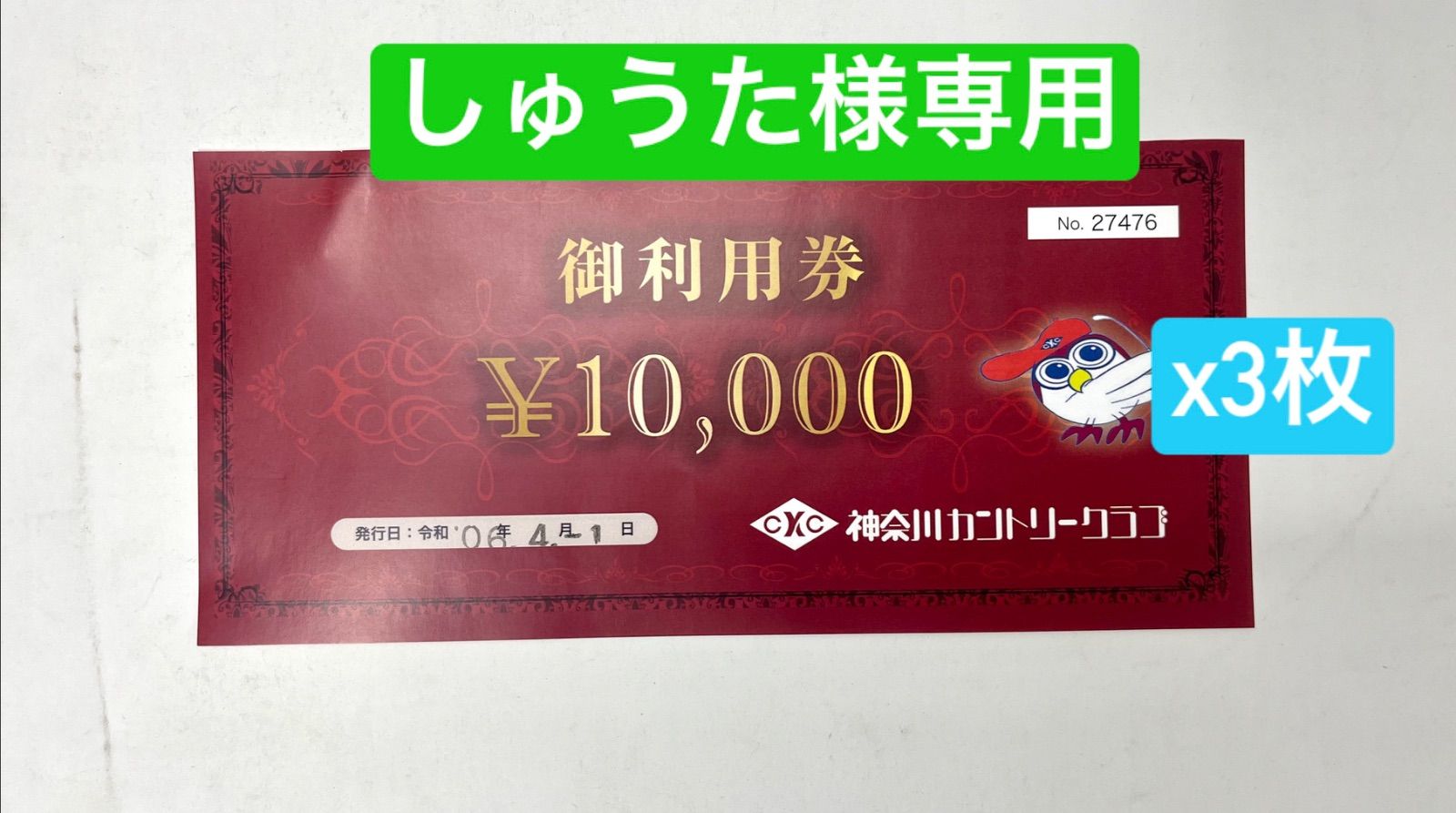 （しゅうた様専用) 神奈川カントリークラブ利用券3枚　(3万円分)　期限2025年3月末まで
