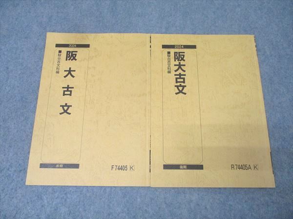 駿台 大阪大学 阪大古文 国語テキスト通年セット 2024 計2冊