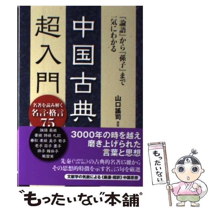 得価，人気セール 【中古】 中国古典超入門 『論語』から『孫子』まで一気にわかる / 山口謠司、やまぐち  ヨウジ / すばる舎 その他