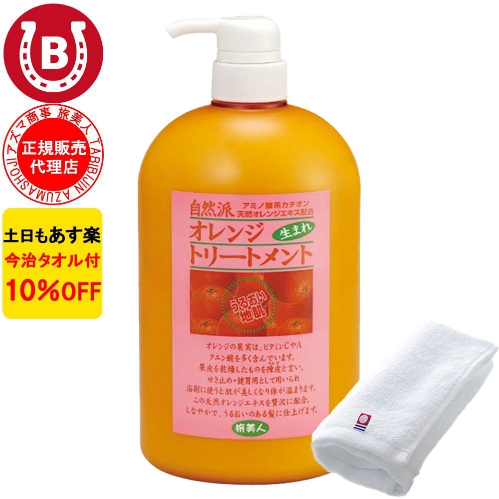 10%OFF 今治タオル付 アズマ商事 オレンジトリートメント 1000g 旅美人 ...