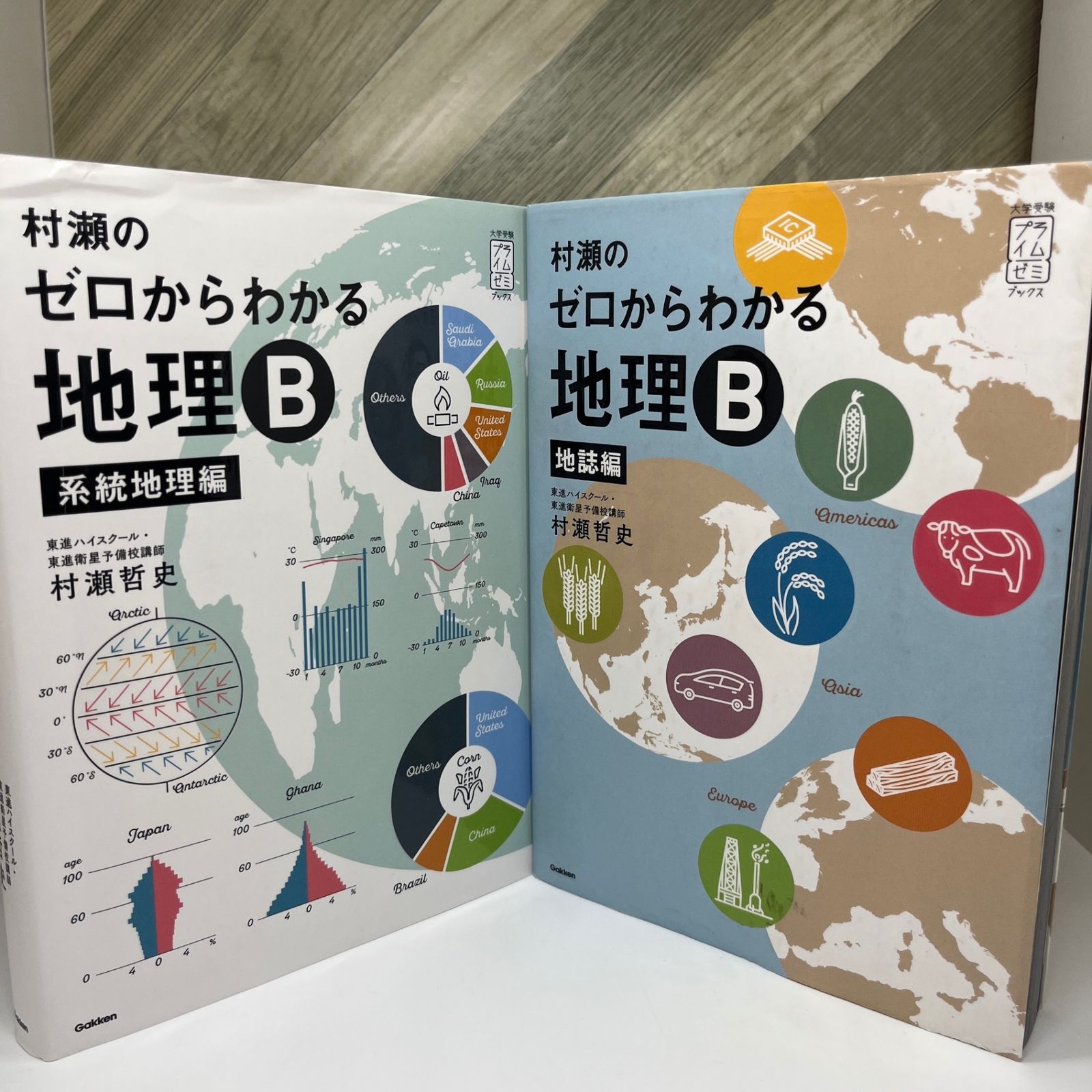 村瀬のゼロからわかる地理B 地誌編　系統地理編 2冊セット　【入手困難】 大学受験プライムゼミブックス 村瀬のゼロからわかる地理B 系統