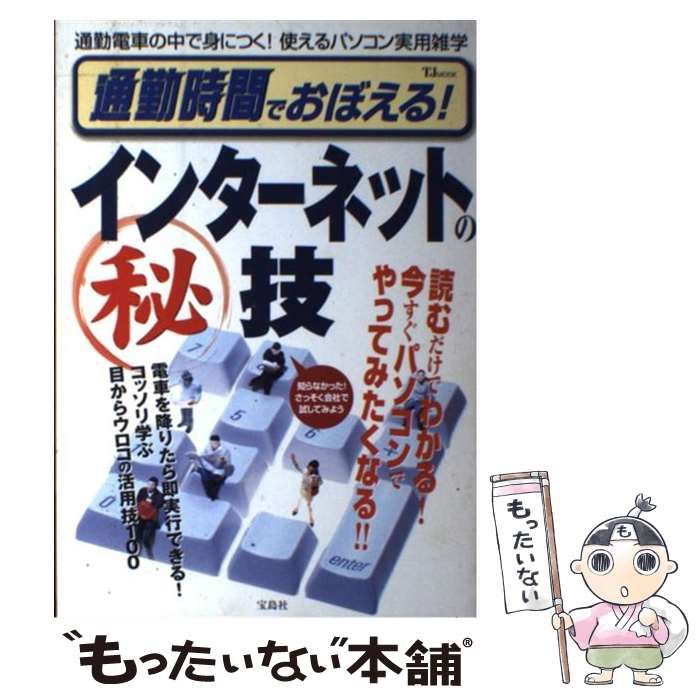 中古】 通勤時間でおぼえる！ インターネットの 秘 技 目からウロコの