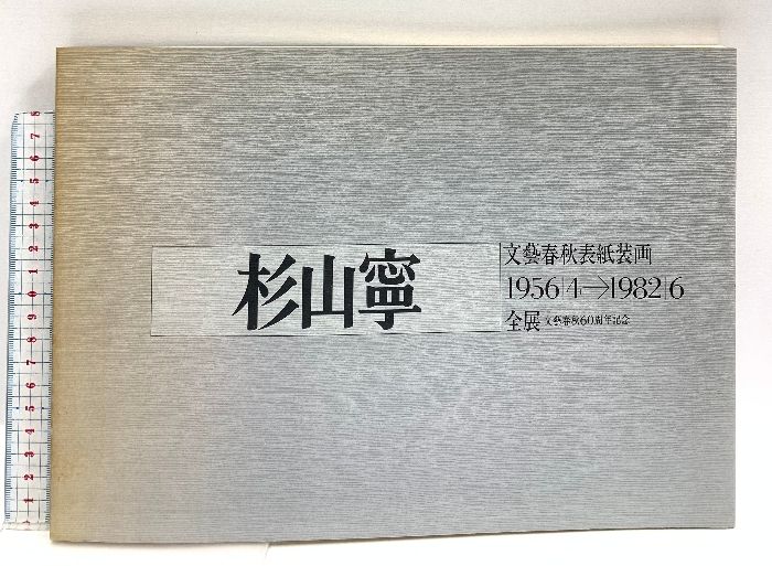 梁実秋文集 全15巻 秋山真之戦術論集 | 秋山 真之, 戸高 一成 |本 | 通販 | Amazon