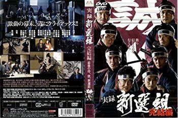 【】「未使用品」実録 新選組 完結編[レンタル落ち]