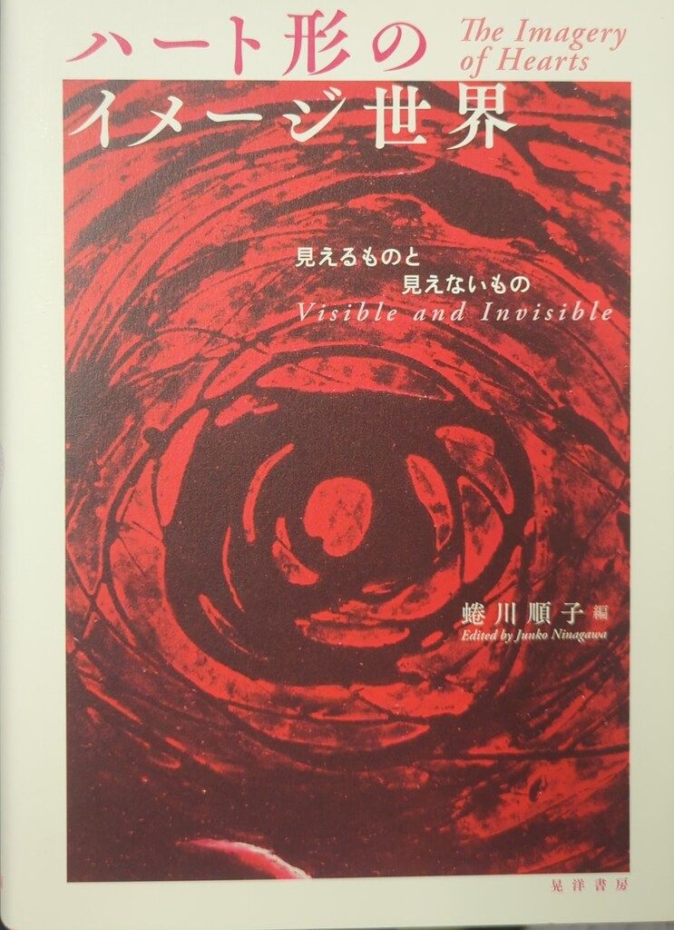 晃洋書房 蜷川順子編 ハート形のイメージ世界 見えるものと見えないもの