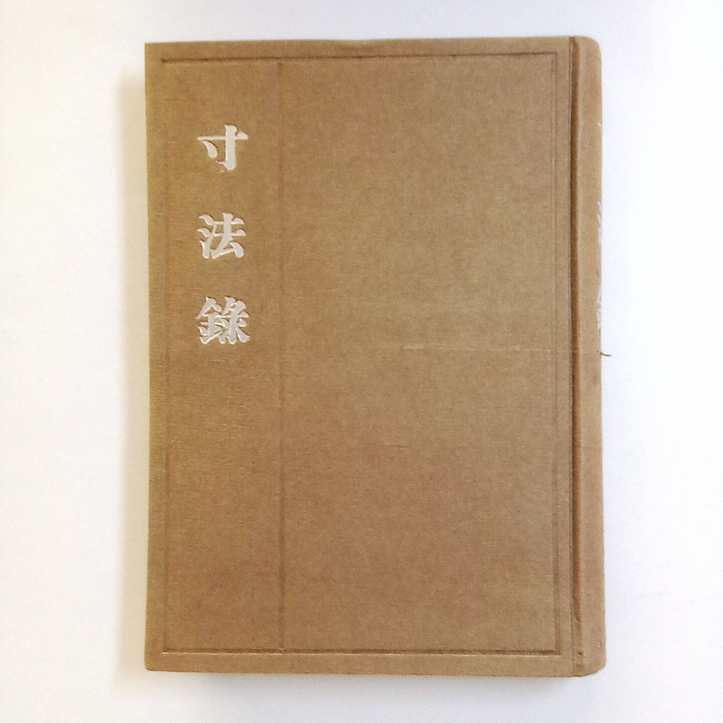 希少本　寸法録　河原書店　廣瀬拙齋　昭和22年　茶道　裏千家　茶道具 希少本 寸法録 河原書店 廣瀬拙齋 昭和22年 茶道 裏千家 茶道具