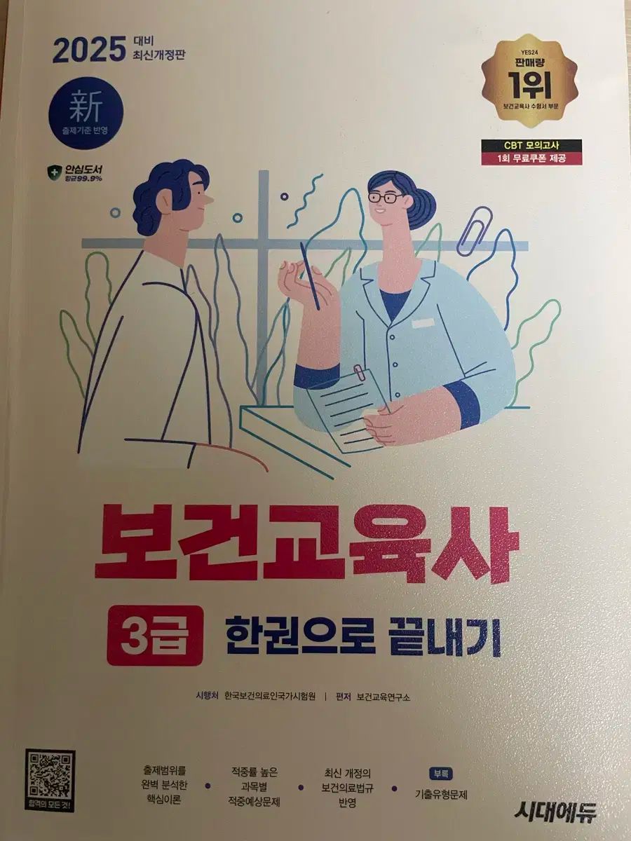 エラ エドゥ 2025 健康教育者 3 レベル 一巻で 終わらせる