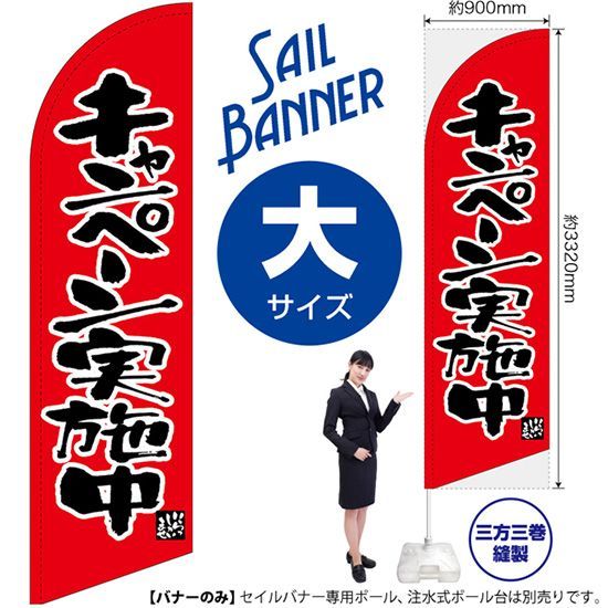 セイルバナー（大サイズ） キャンペーン実施中 赤【受注生産品 7～8営業日内に発送】