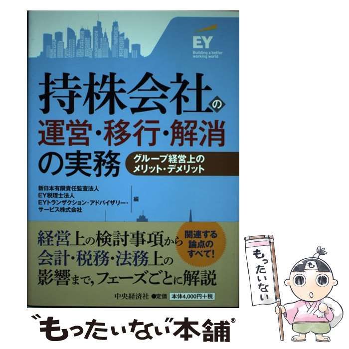 中古】 持株会社の運営・移行・解消の実務 グループ経営上のメリット