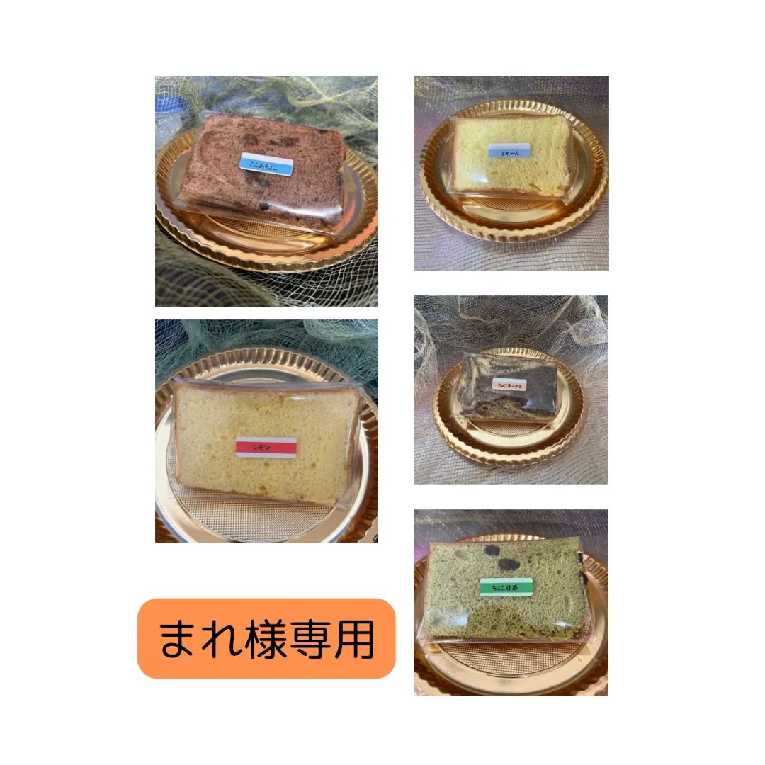 ★シフォンケーキ(選べる13個セット)おまけ付き 13.シフォンケーキ選べる13個セット(おまけ付き) - メルカリ