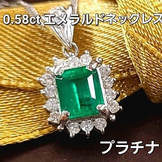 0.58ct エメラルド ダイヤモンド プラチナ ネックレス 鑑別書付