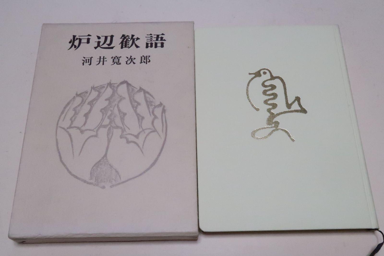 炉辺歓語/河井寛次郎/式場隆三郎対談/5つの対談座談からなる60歳前後の