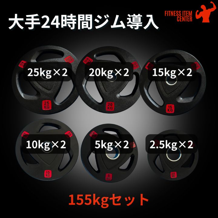 【新品・送料無料】バーベルプレート計155kgセット 新品・送料無料】バーベルプレート計155kgセット 【公式通販】