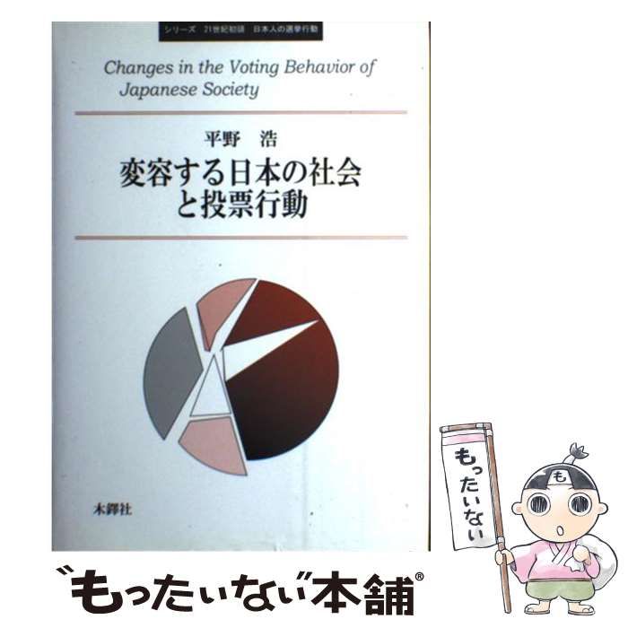 【中古】 変容する日本の社会と投票行動 （シリーズ21世紀初頭日本人の選挙行動） / 平野 浩 / 木鐸社