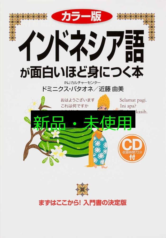 カラー版 CD付 インドネシア語が面白いほど身につく本 (語学