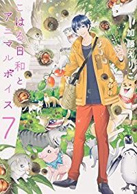 こはる日和とアニマルボイス　全巻（1-7巻セット・完結）加藤えりこ【1週間以内発送】