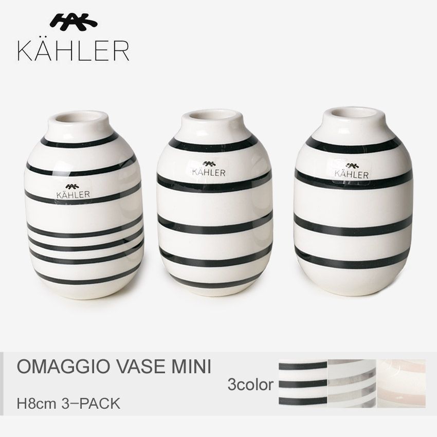 KAHLER ケーラー 花瓶 オマジオ ベース ミニ 8cm 3個セット カラー:01.ブラック 品番：7909-0003
