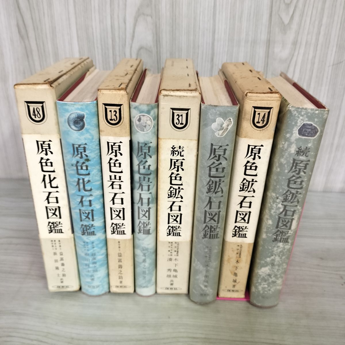 計4冊 原色鉱石図鑑 正続 化石図鑑 岩石図鑑 カビ臭有 120037