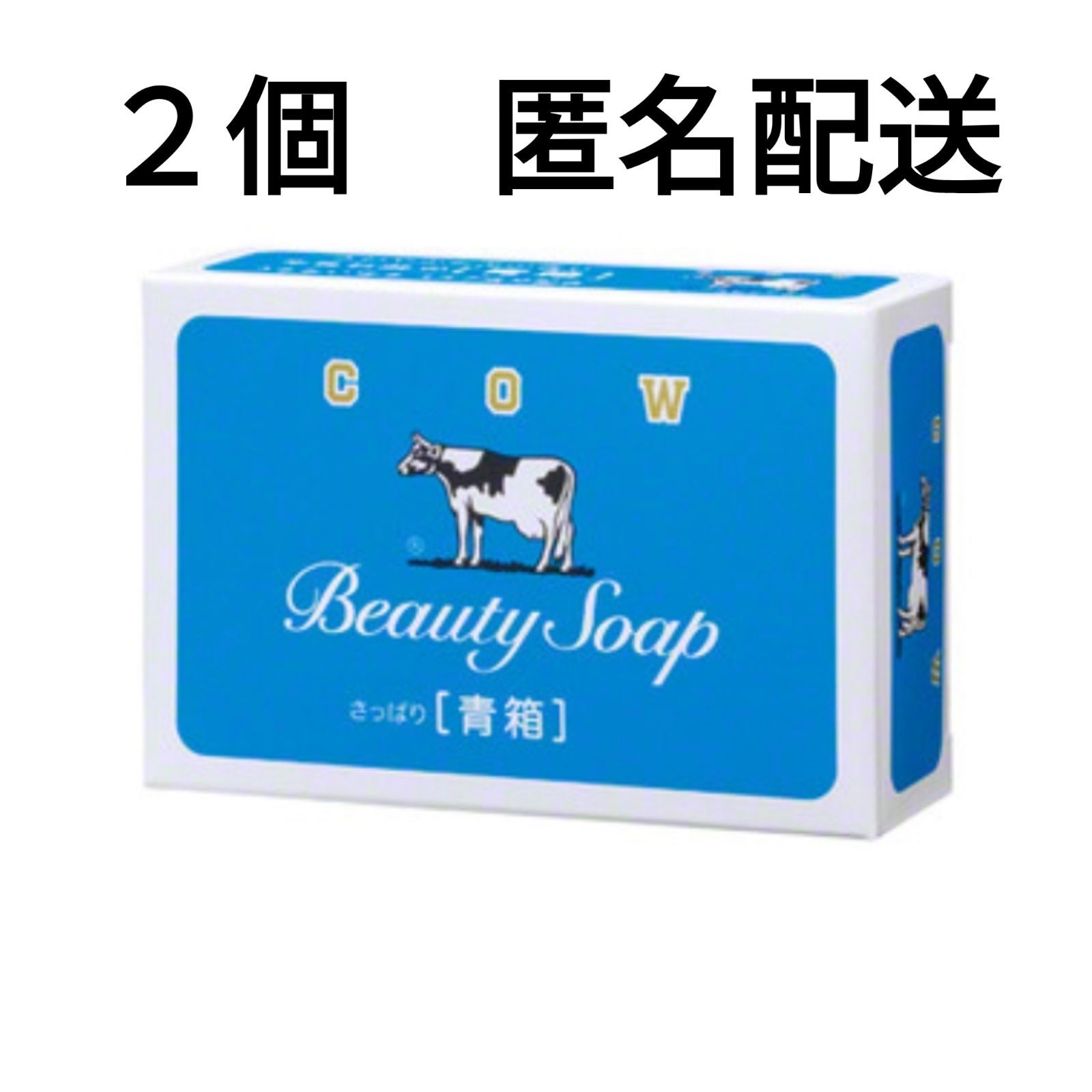 未使用新品カウブランド 青箱 さっぱり牛乳石鹸 青箱 85g ２個組 - その他