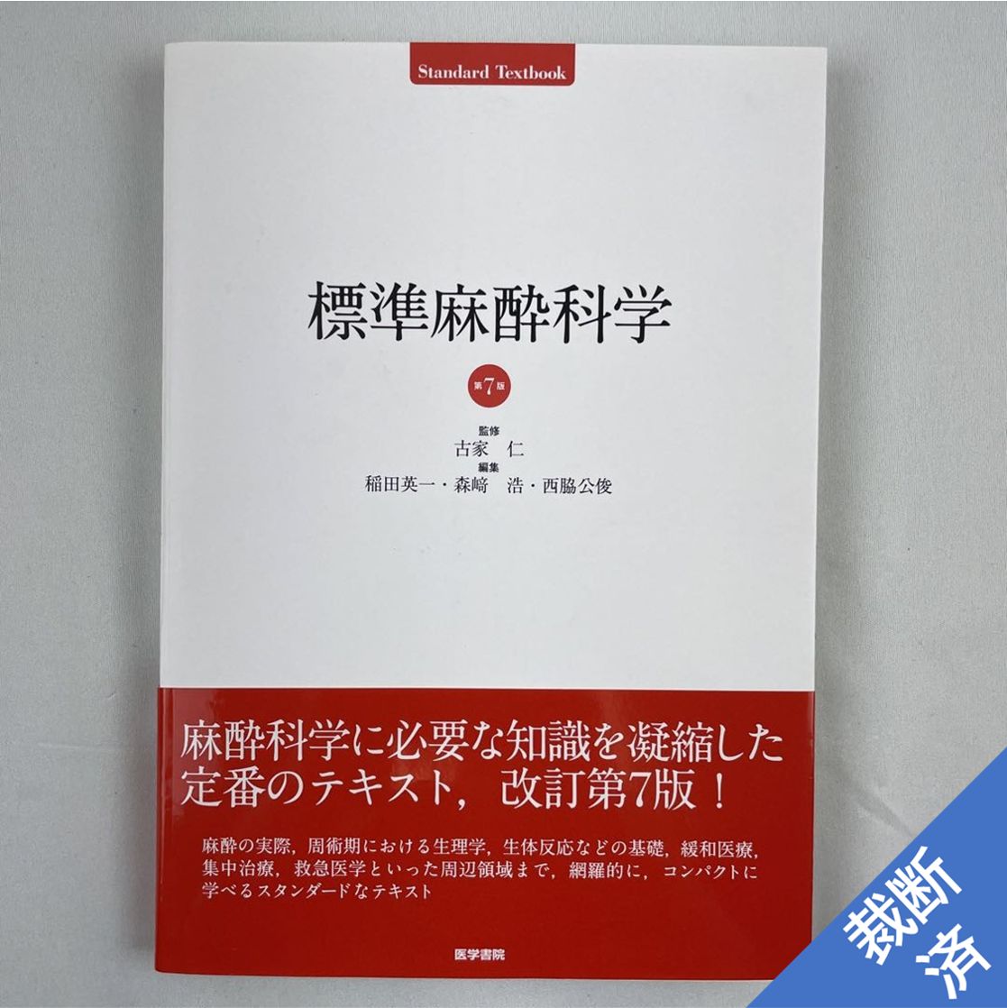 裁断済】標準麻酔科学 第7版 - 裁断本卸売センター【フォロー5%OFF