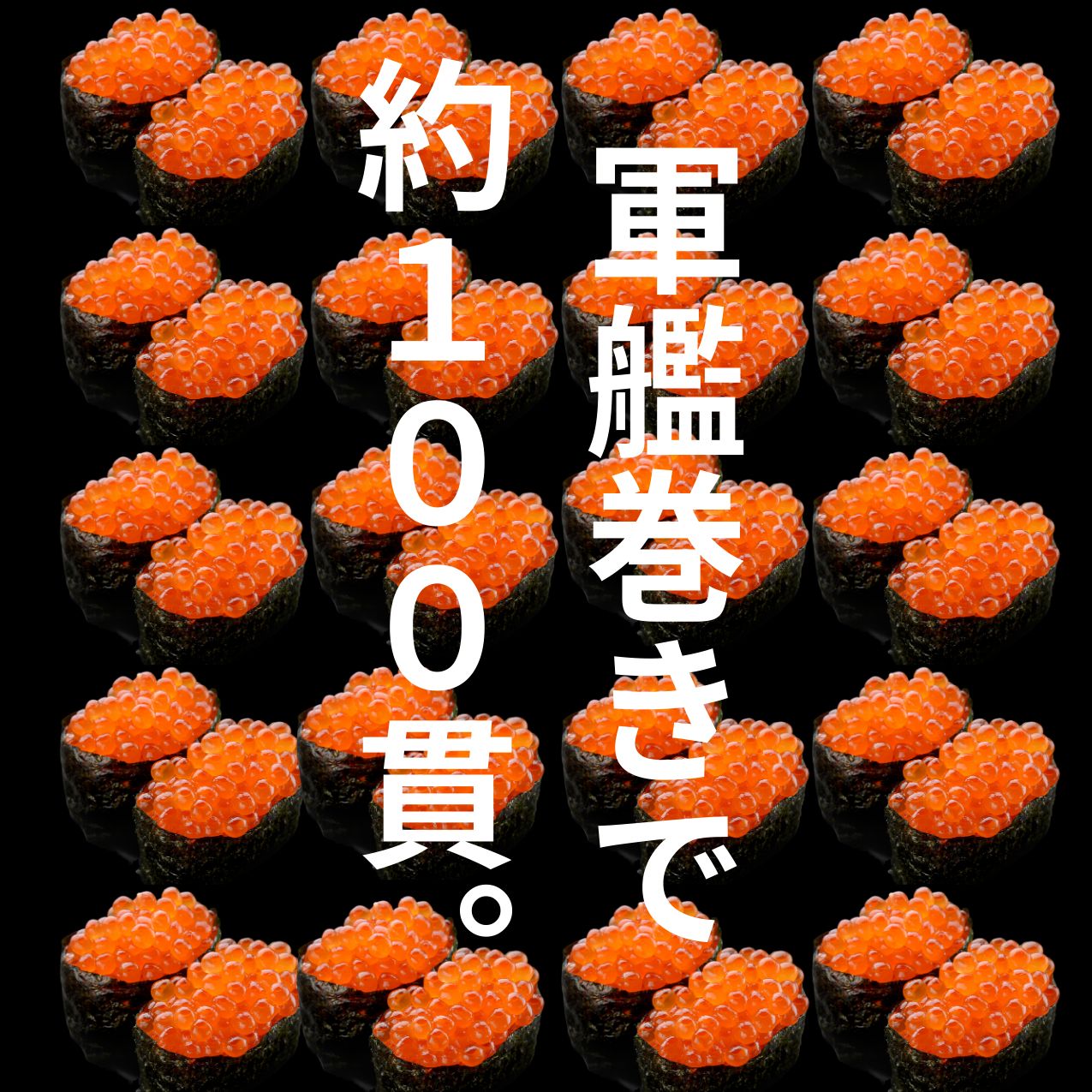 イクラ