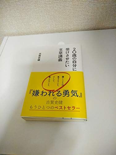 20歳の自分に受けさせたい文章講義 (星海社新書) - メルカリ