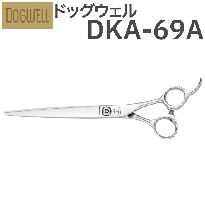 トリミングシザー 東光舎 DOGWELL ドッグウェル DKA-69A ロング