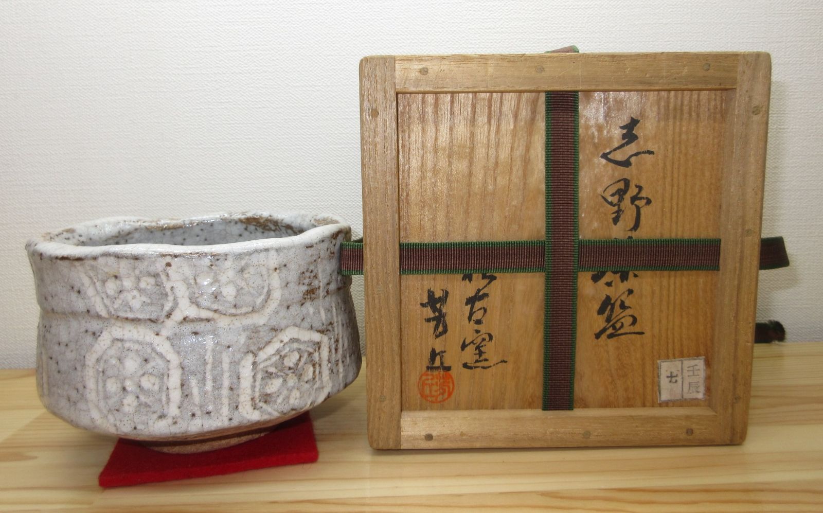 送料込【逢絢亭】茶道具 茶碗 萬古焼 志野写 裏千家書付 佐久間芳丘 共箱入り 逢絢亭】茶道具 茶碗 萬古焼 志野写 裏千家書付 佐久間芳丘 共