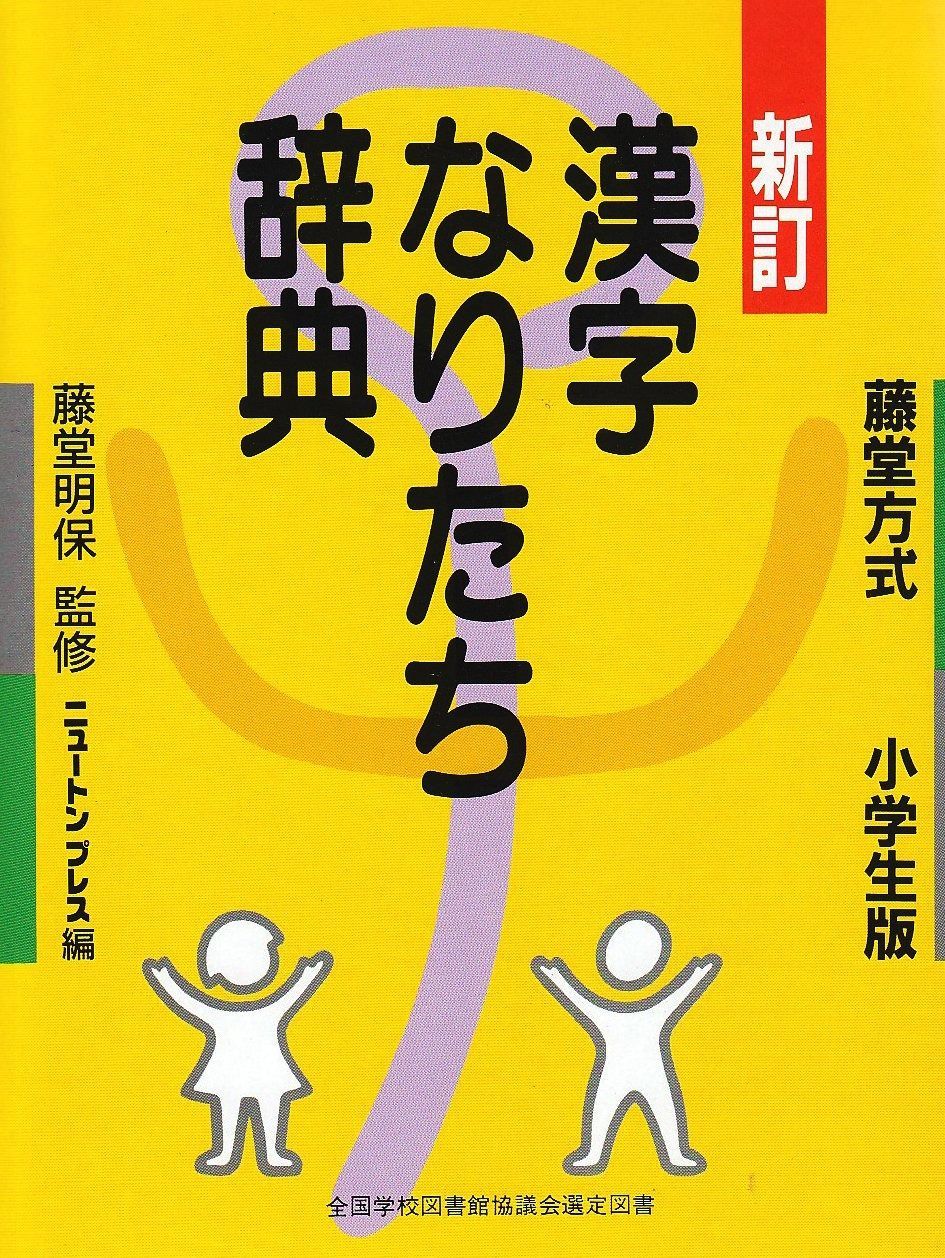漢字なりたち辞典 藤堂方式小学生版