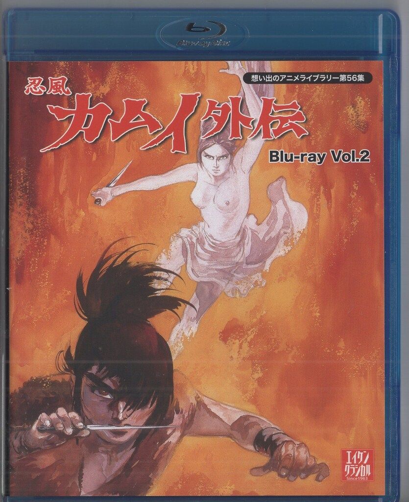 忍風カムイ外伝 Blu-ray Vol.2想い出のアニメライブラリー 第56集