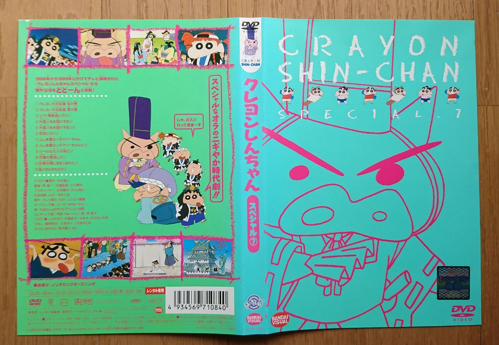 レンタル版DVD】クレヨンしんちゃん スペシャル 7 ※ジャケット