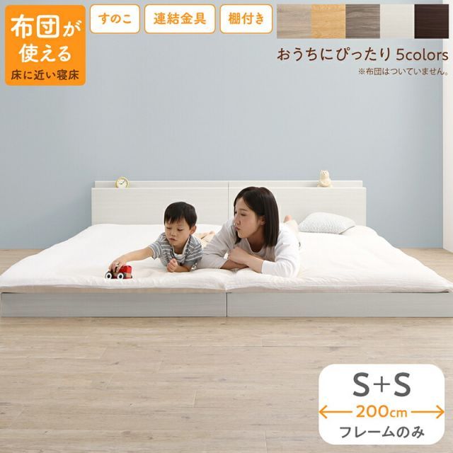 ベッド ロータイプ フロアベッド ローベッド シングルベッド 連結 すのこ 天然木 ベッドフレーム ファミリーベッド 木製 宮付き コンセント付 すのこベッド ベッドフレームのみ シングル 2台セット WK200 S＋S