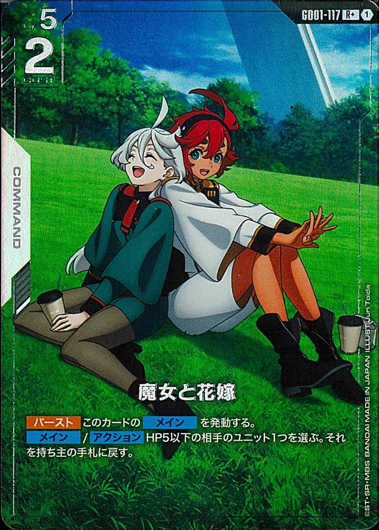 ガンダムカード 魔女と花嫁 パラレル GD01-117 - メルカリ