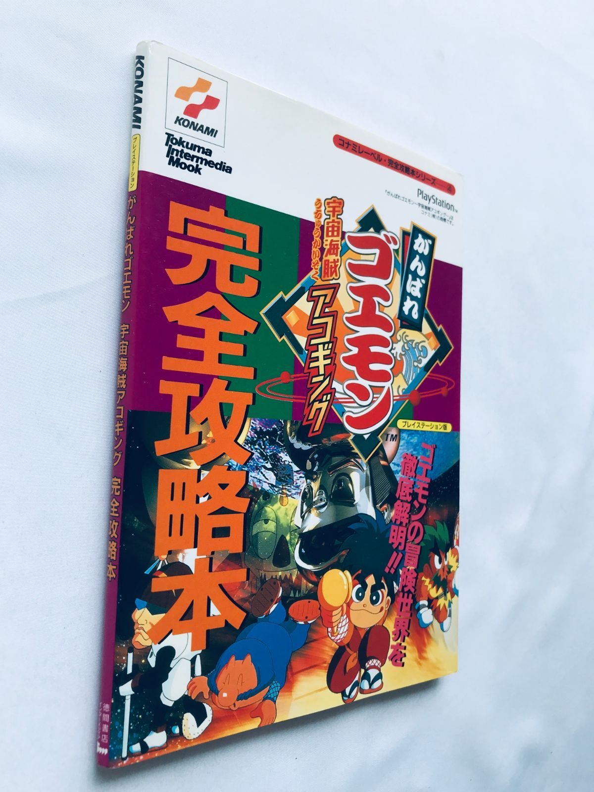 がんばれゴエモン 宇宙海賊アコギング PS 完全攻略本 初版 ガイド