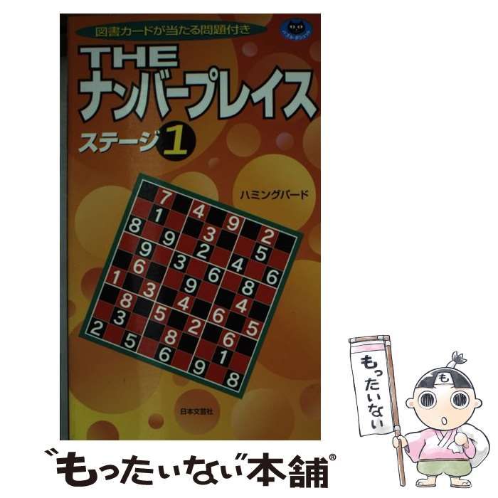 【中古】 Ｔｈｅナンバープレイス ステージ１/日本文芸社/ハミングバード 中古】 THEナンバープレイス ステージ1 （パズル・ポシェット