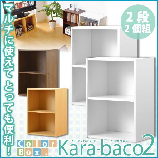 カラーボックスシリーズ2段　2個セット