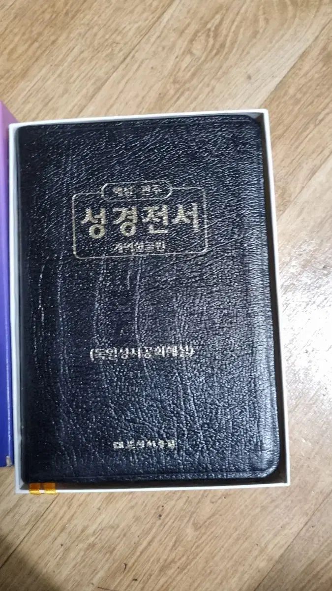 解説 冠注 聖書全書 改訳 ハン国版 ♥ 新本