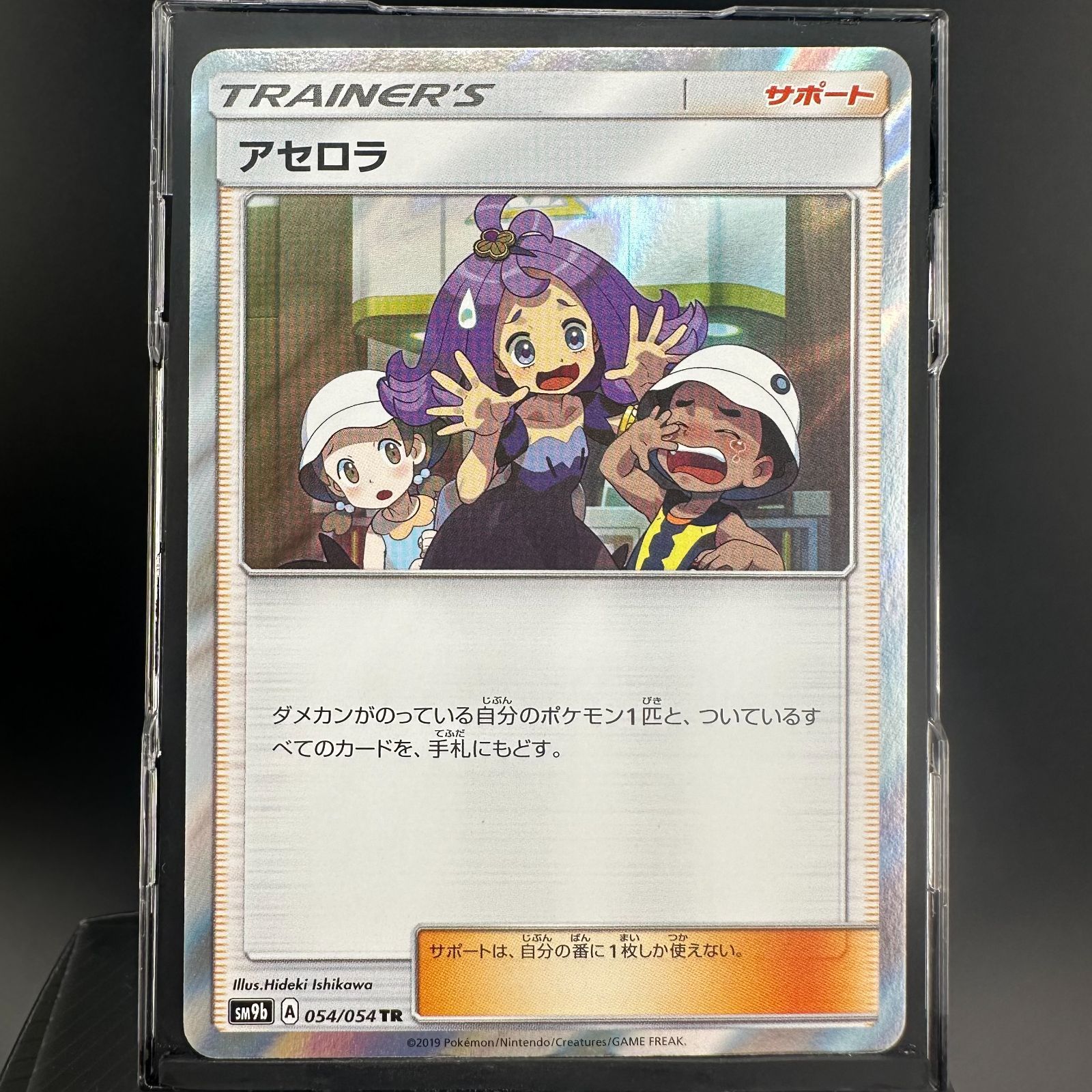 ポケモンカード アセロラ TR フルメタルウォール SM9b 054/054 ポケカ