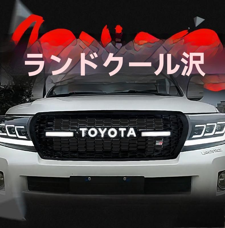 トヨタ ランドクルーザーLC200 用 レトロ発光TOYOTAグリルカスタムパーツ