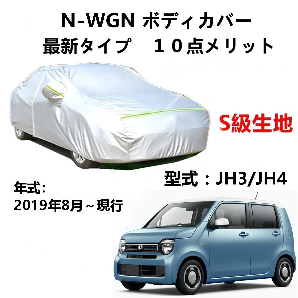 AUNAZZ カーカバー ホンダ N-WGN JH3 JH4 2019年8月～現行 専用カバー 純正 カーボディカバー UVカット 凍結防止カバー PEVA合成生地 3本防風ベルト付け 防水ファスナー右側開け ロゴ付け